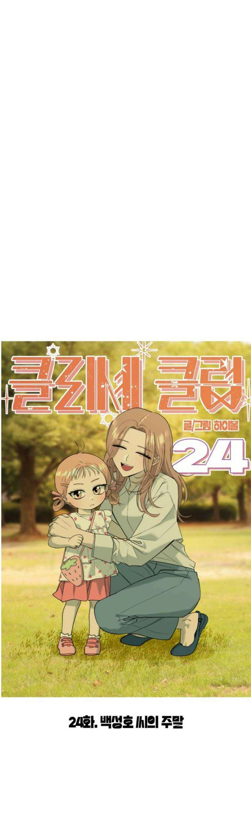 클리셰클럽 24화． 백성호 씨의 주말 8