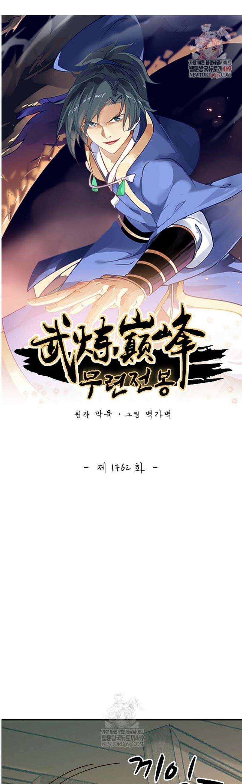 무련전봉 1762화 1