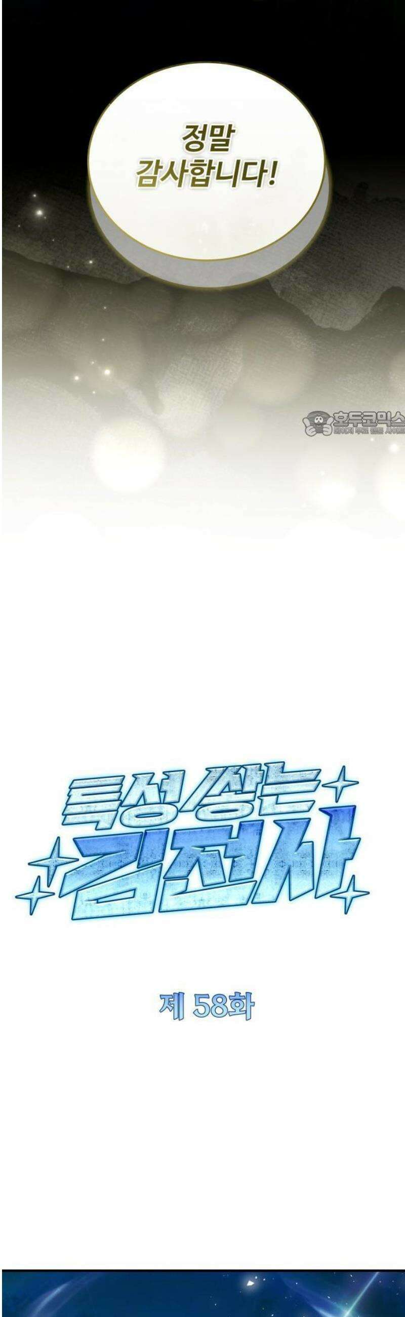 특성 쌓는 김전사 58화 12