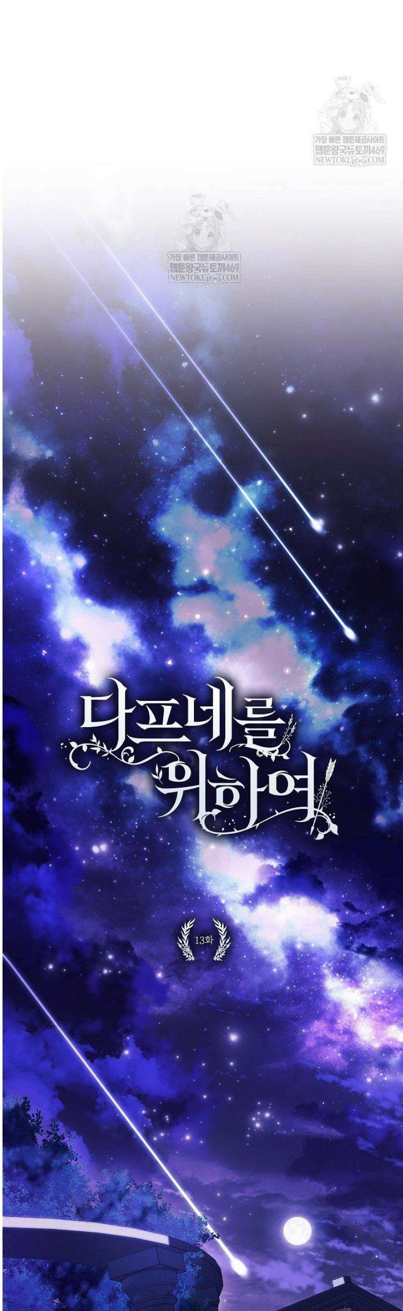 여신들을 위하여 : 다프네를 위하여 13화 7