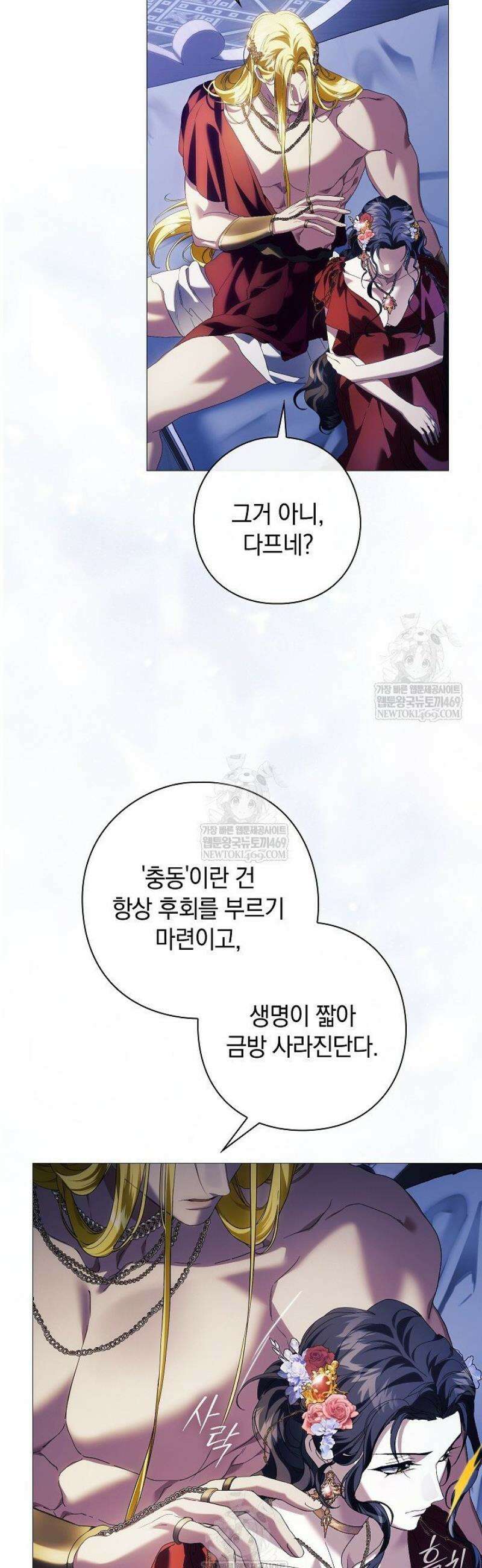 여신들을 위하여 : 다프네를 위하여 13화 25
