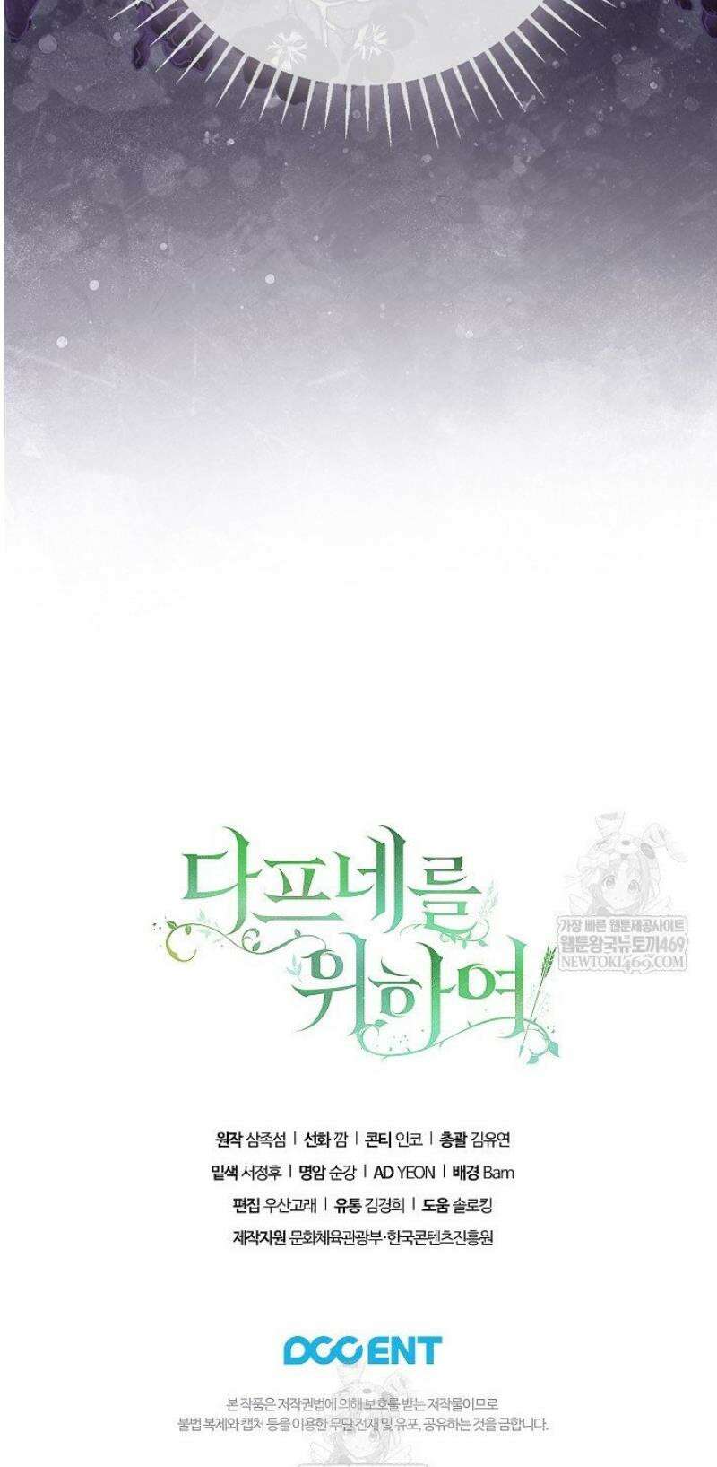 여신들을 위하여 : 다프네를 위하여 13화 65