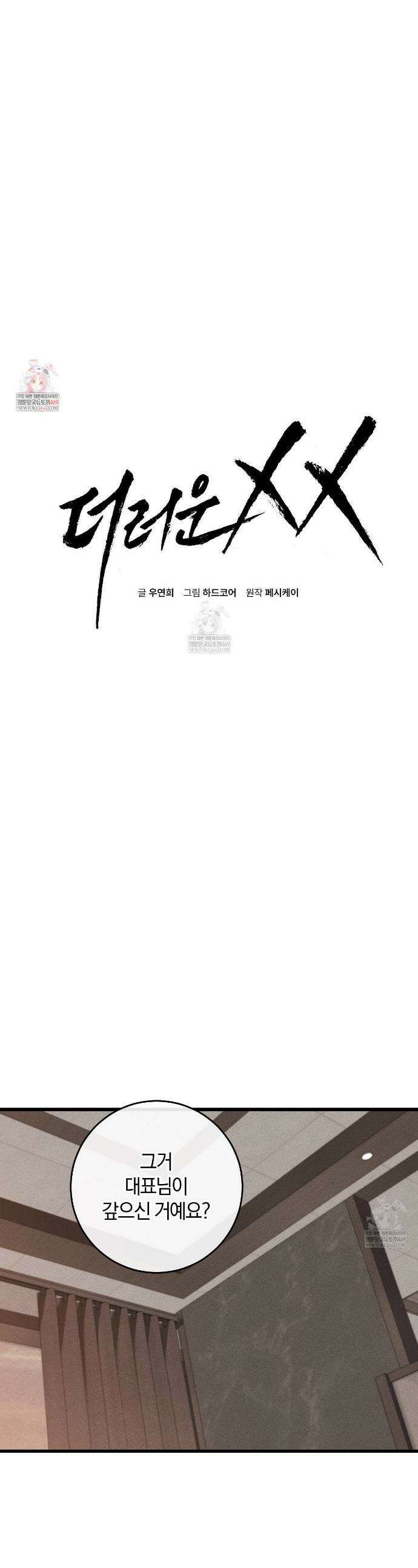 더러운 XX 63화 1