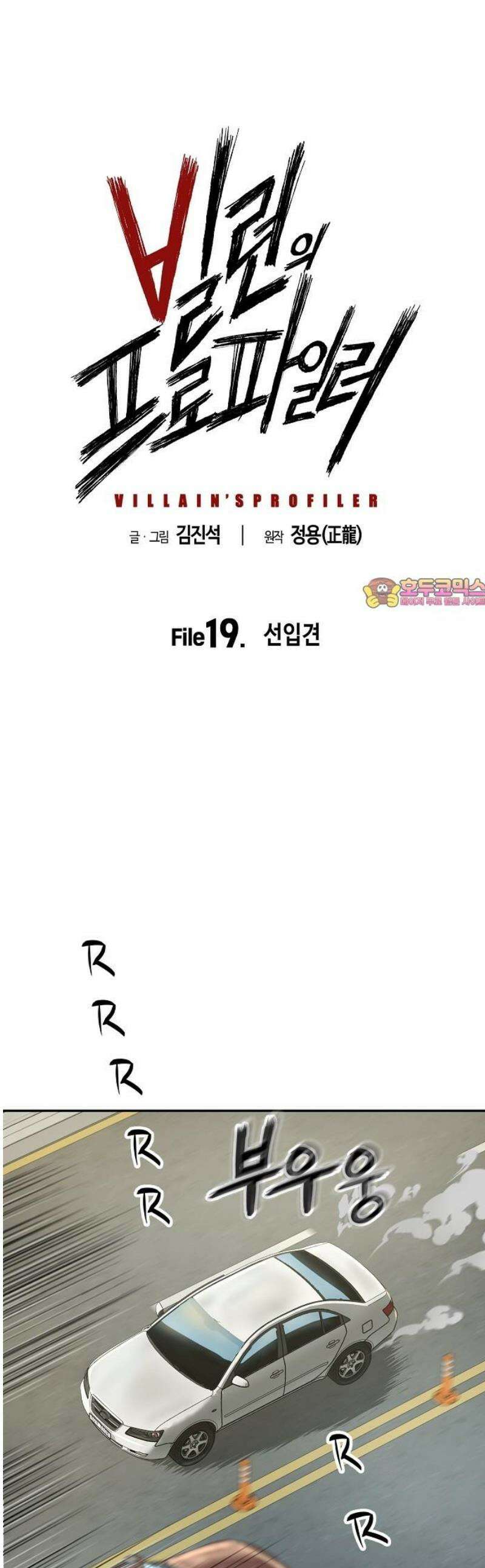 빌런의 프로파일러 19화 : 선입견 1