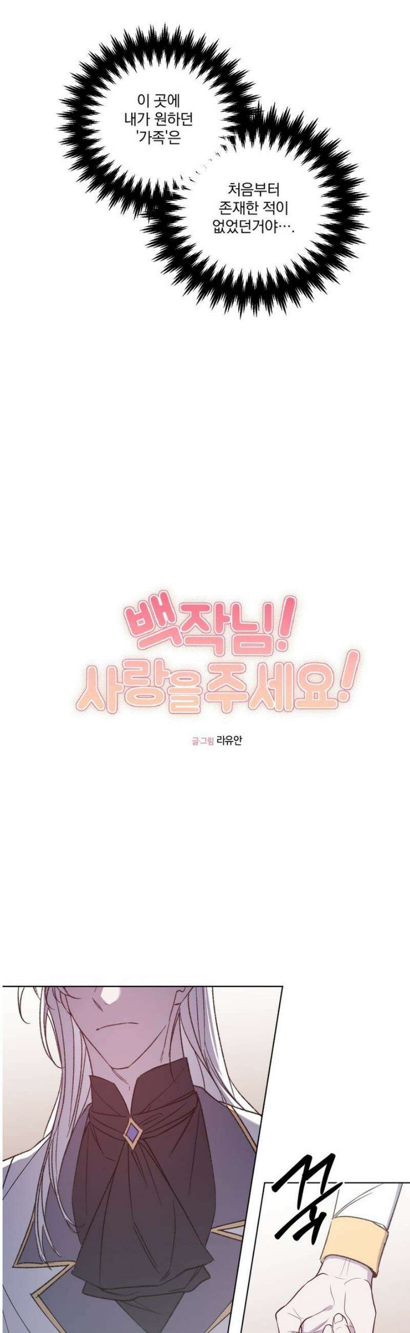 백작님! 사랑을 주세요 107화 6