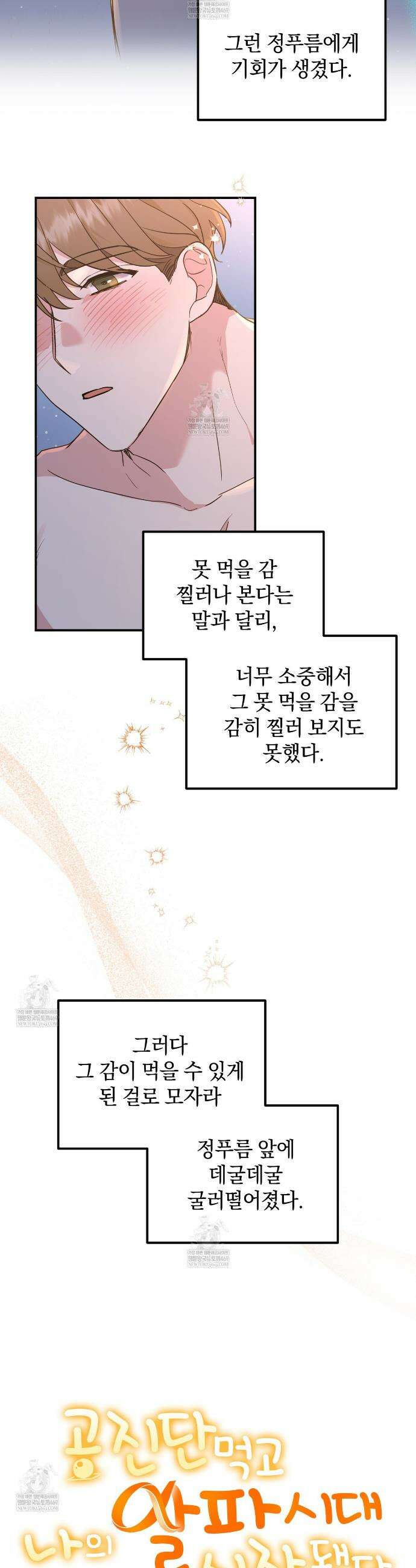 공진단 먹고 나의 알파 시대 시작됐다 15화 3