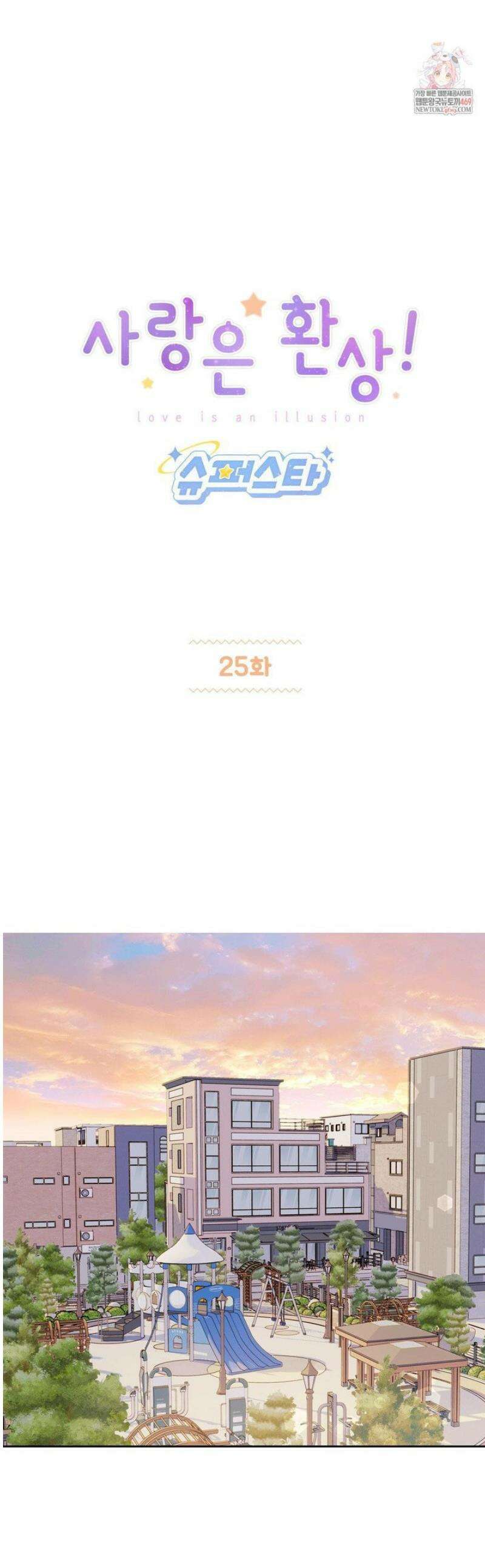 사랑은 환상! ~슈퍼스타~ 25화 1