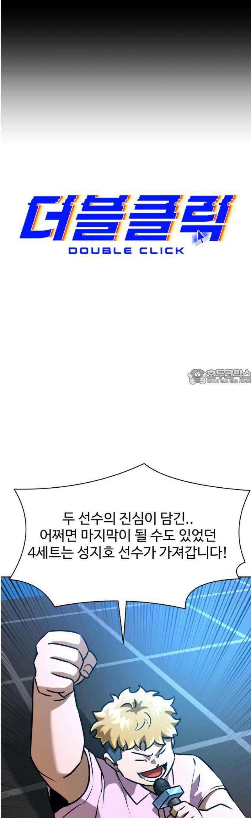 더블클릭 221화 58