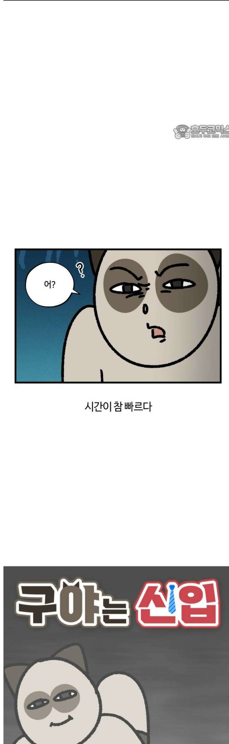 구야는 신입 134화 보고 싶다 친구야 2