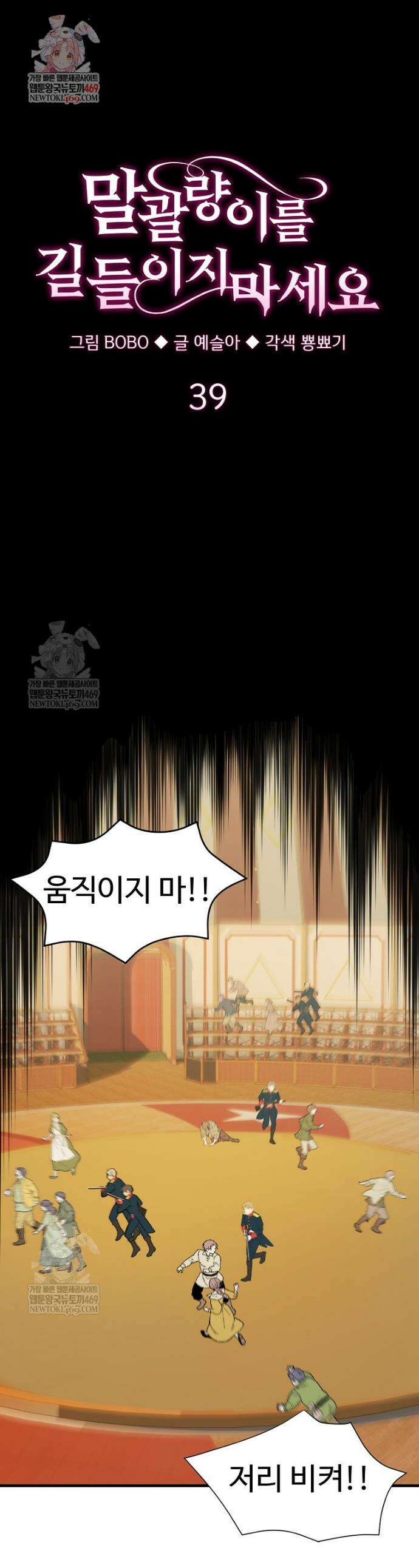 말괄량이를 길들이지 마세요 39화 1