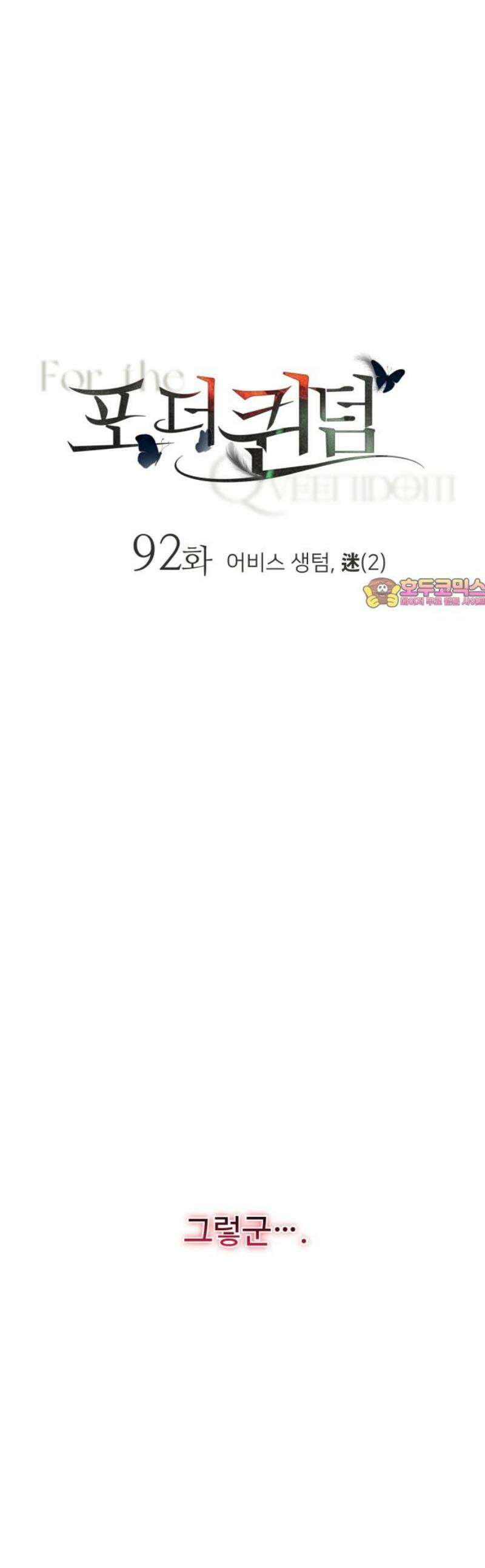 포 더 퀸덤 92화 어비스 생텀, 迷(2) 1