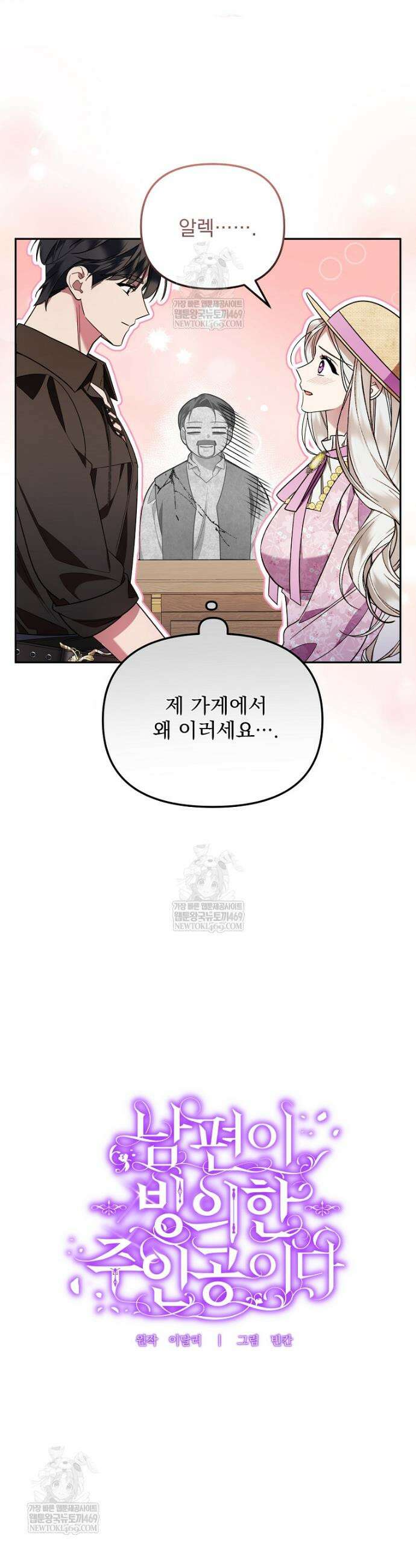 남편이 빙의한 주인공이다 14화 15