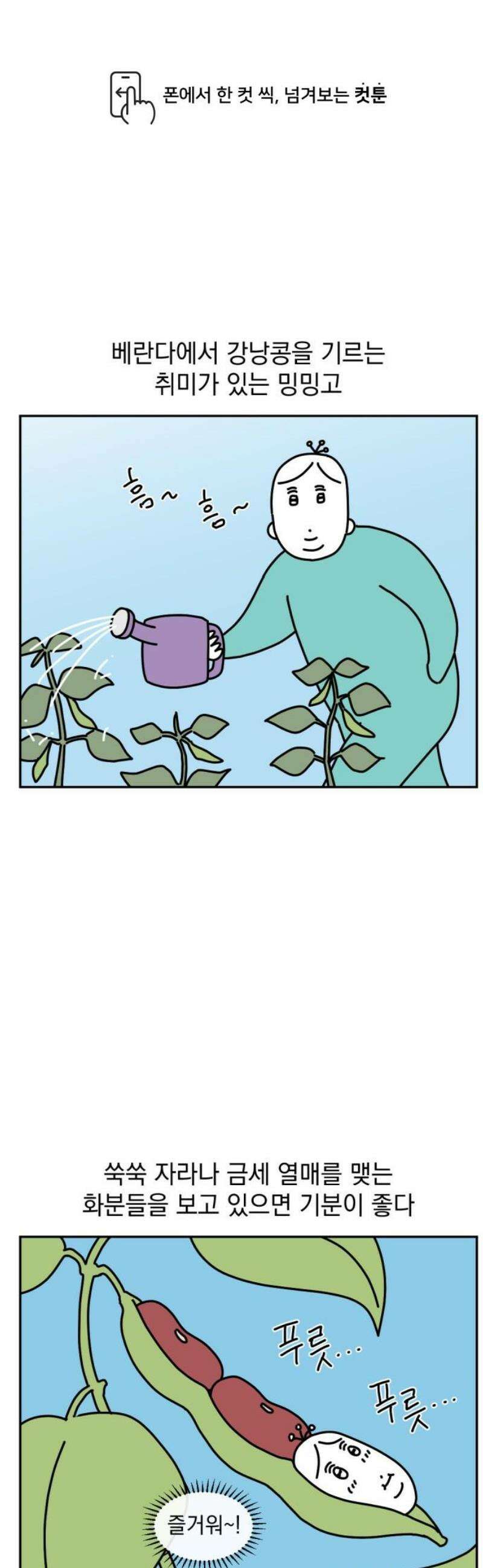 고고밍밍고 21화 밍과 콩나무 1