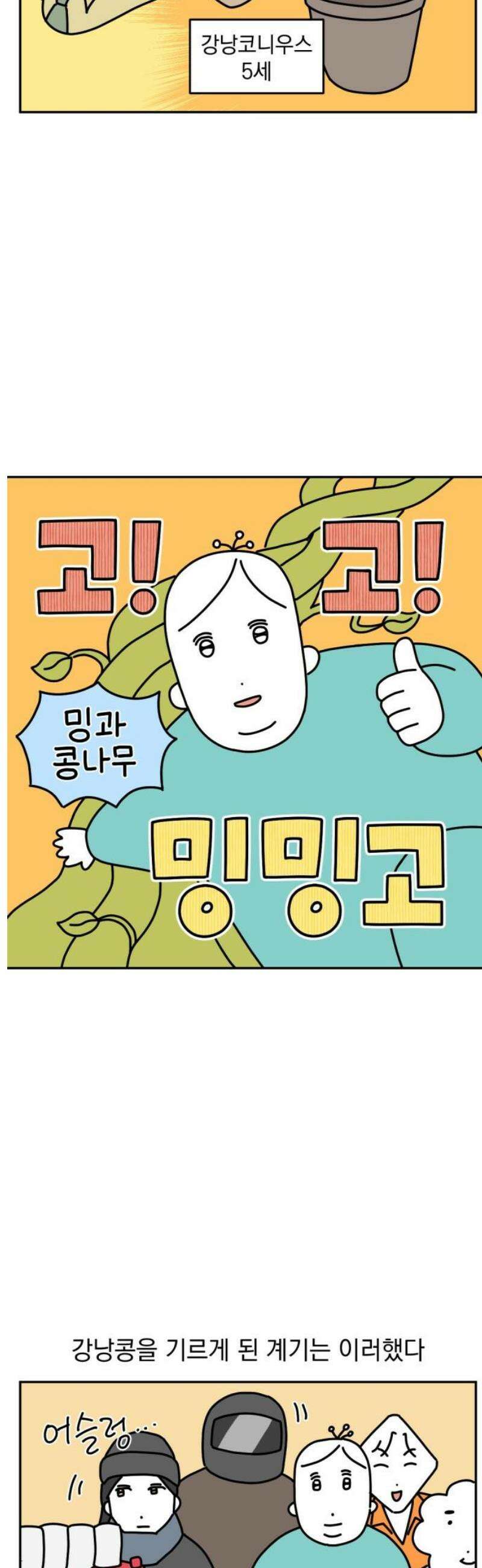 고고밍밍고 21화 밍과 콩나무 3