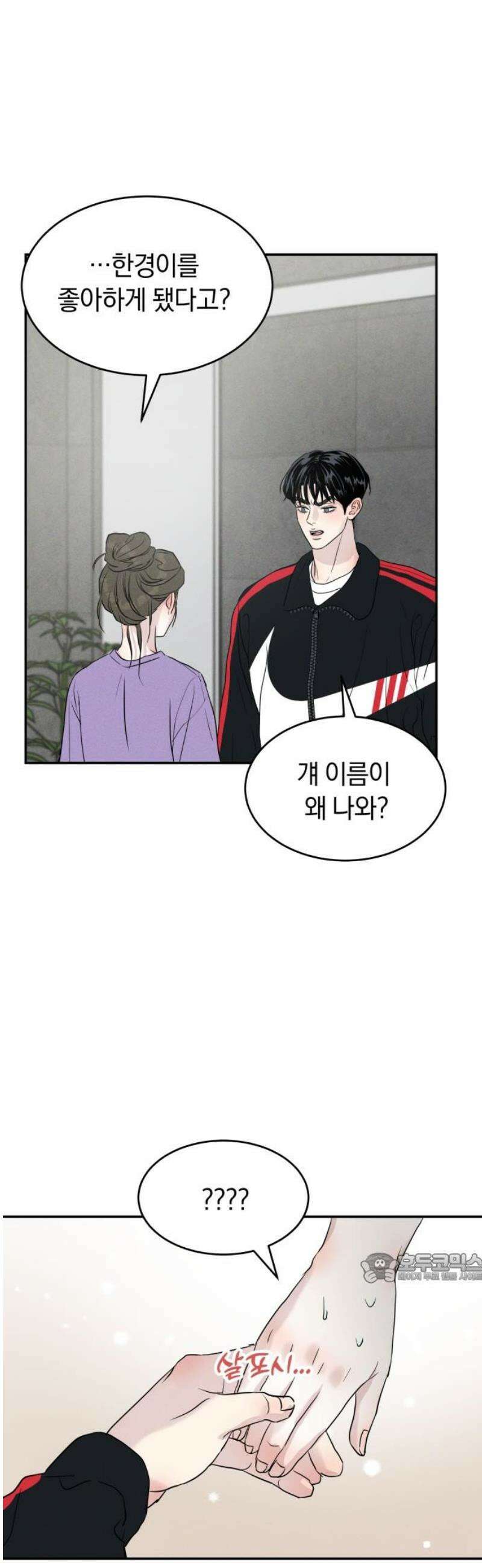 불순물 연애 10화 2