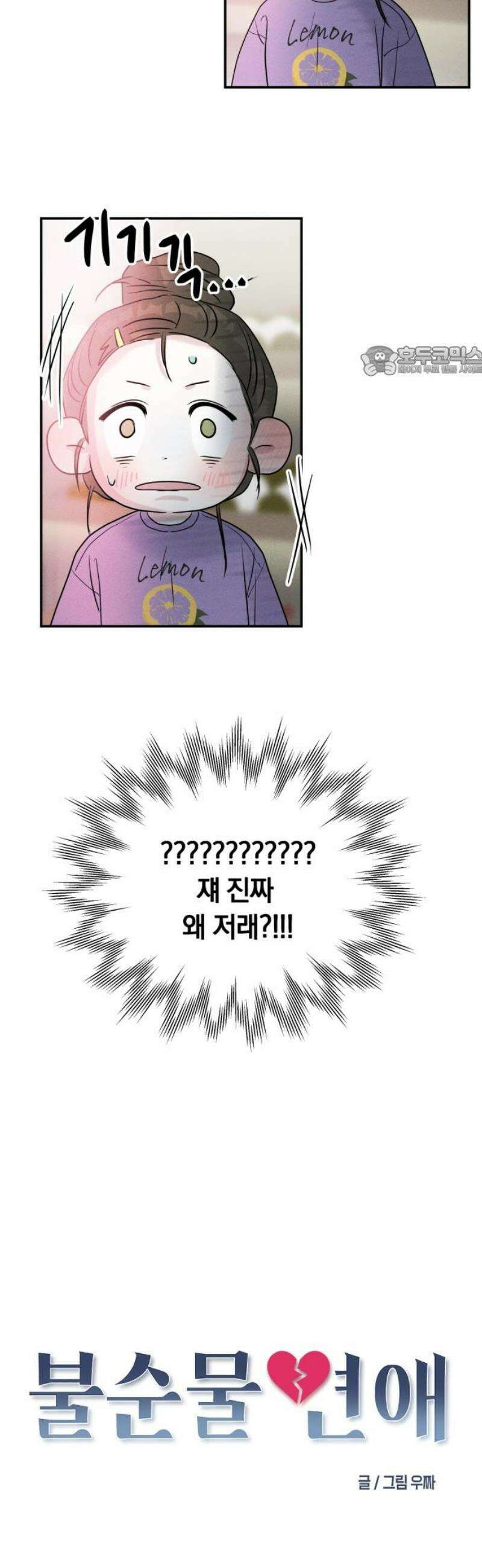 불순물 연애 10화 9