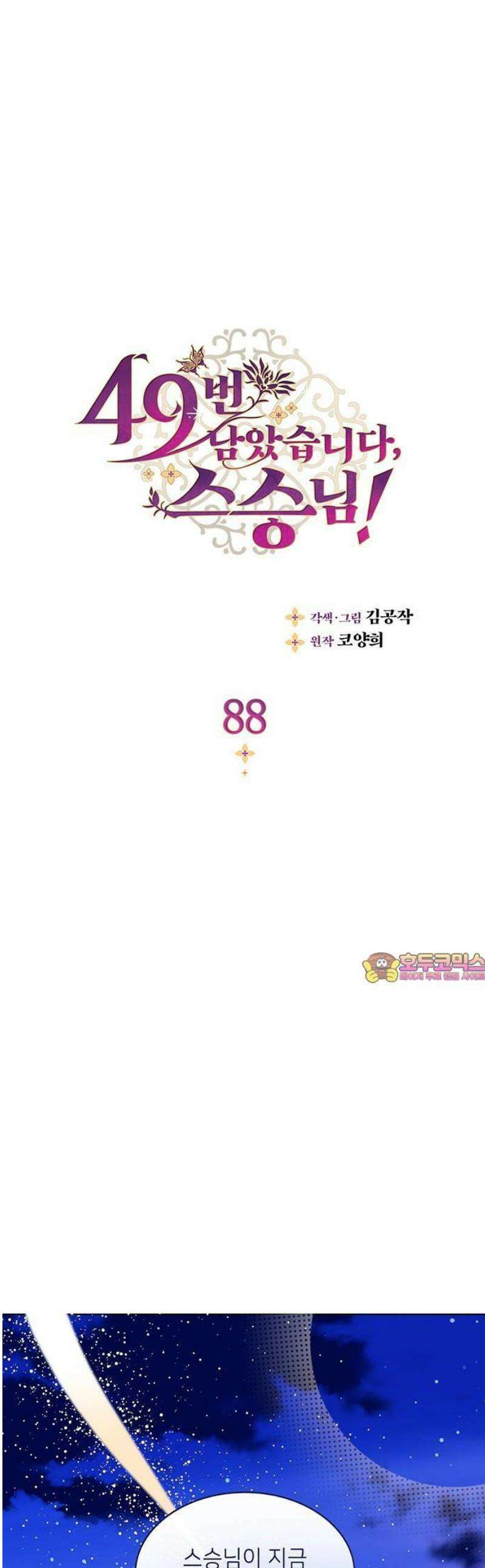 49번 남았습니다, 스승님! 88화 1