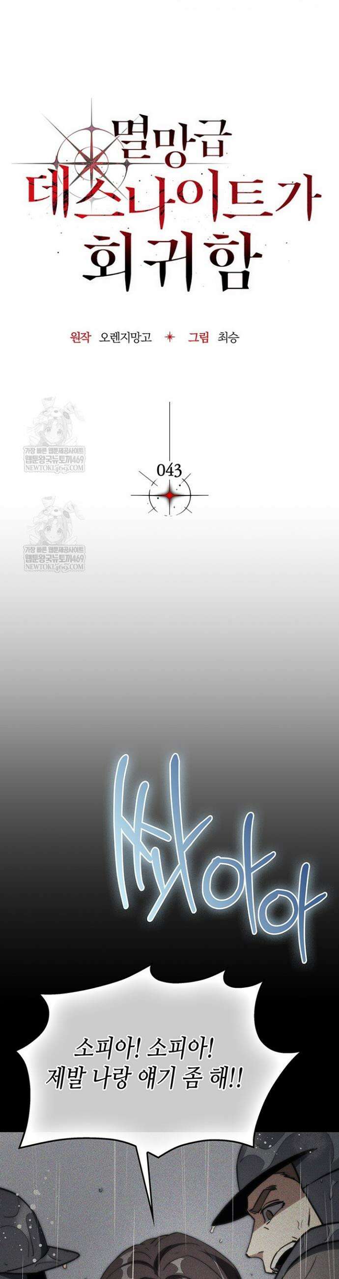 멸망급 데스나이트가 회귀함 43화 8
