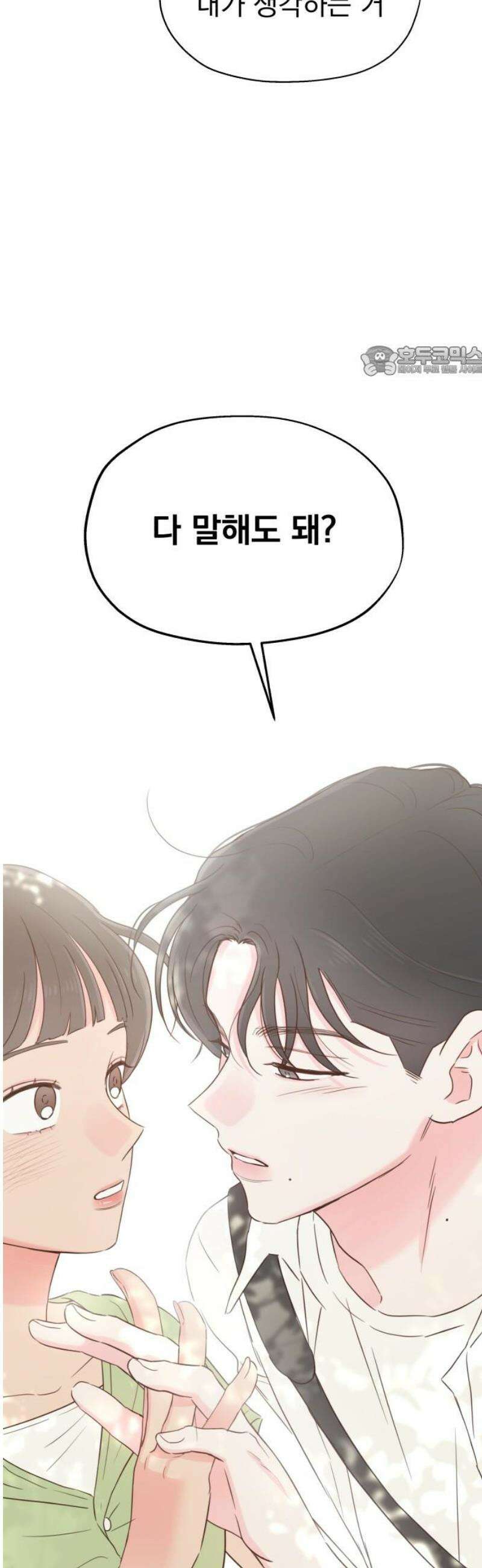 나의 짭사랑 41화 9