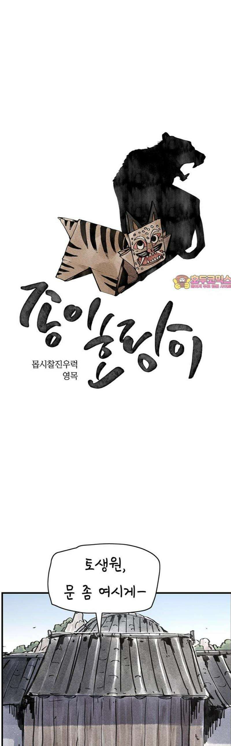 종이호랑이 54화 : 개미싸움 1