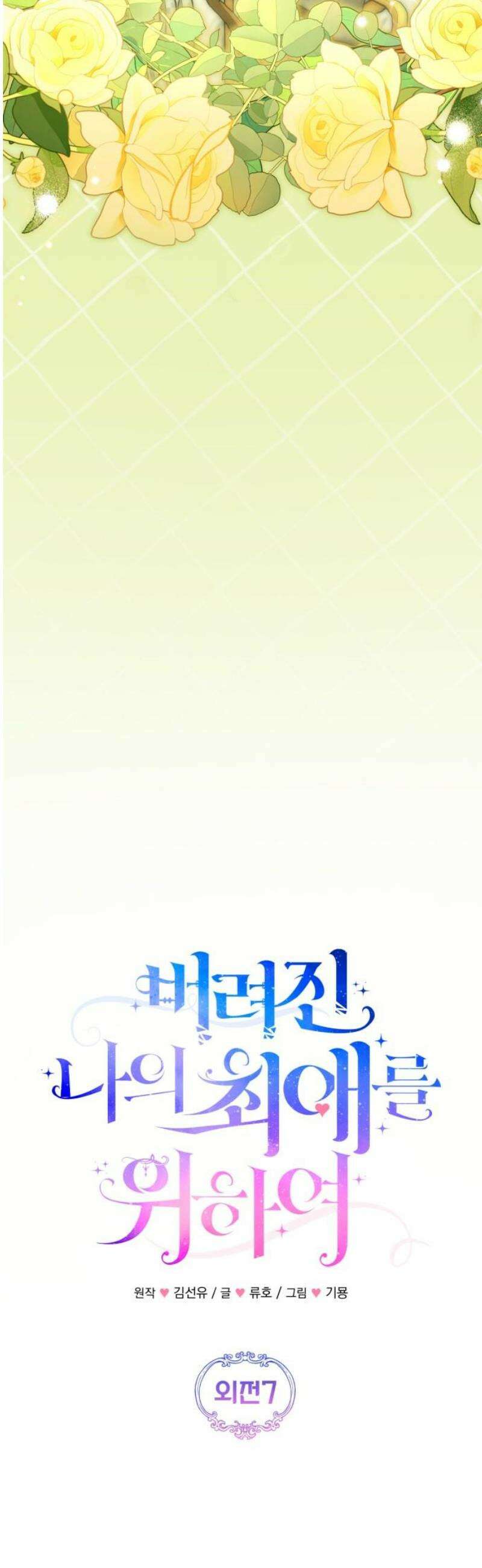 버려진 나의 최애를 위하여 외전 7화 20