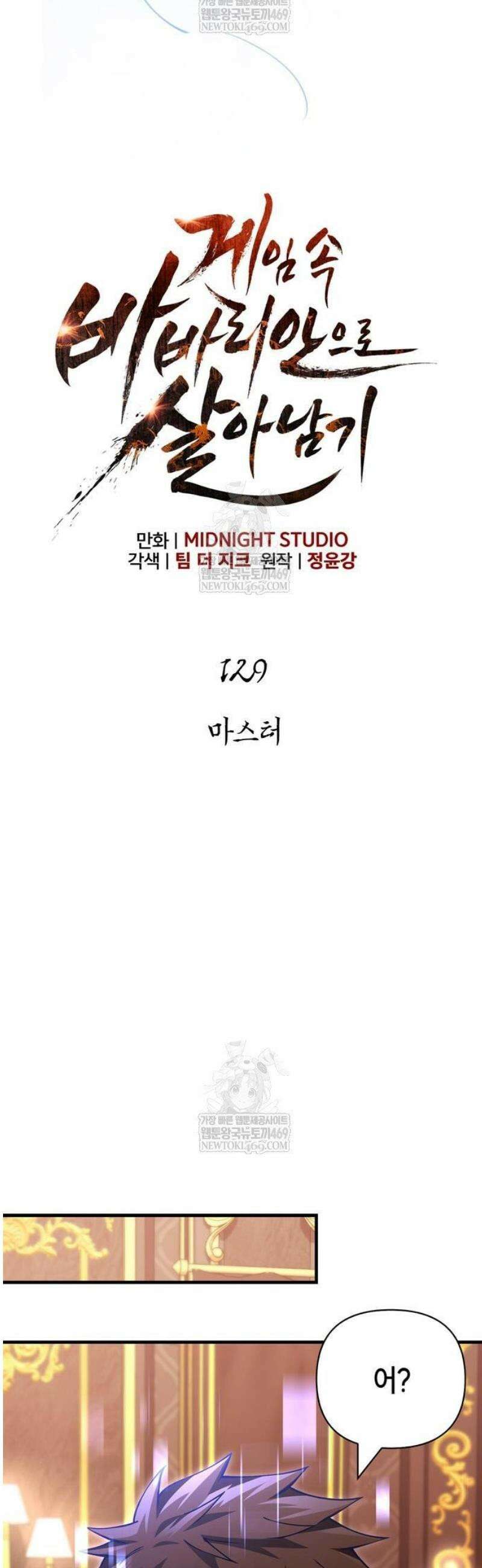 게임 속 바바리안으로 살아남기 129화, 마스터 3