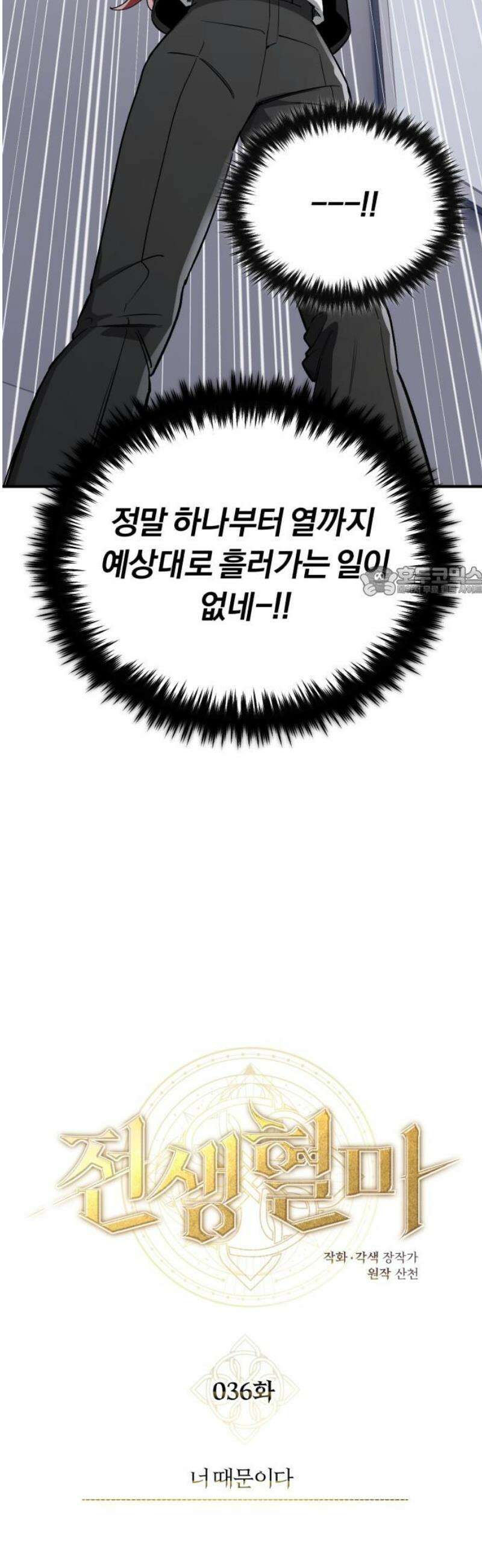 전생혈마 36화 : 너 때문이다 11