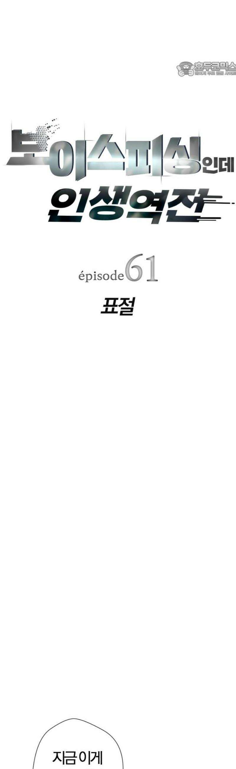 보이스피싱인데 인생역전 61화 - 표절 7