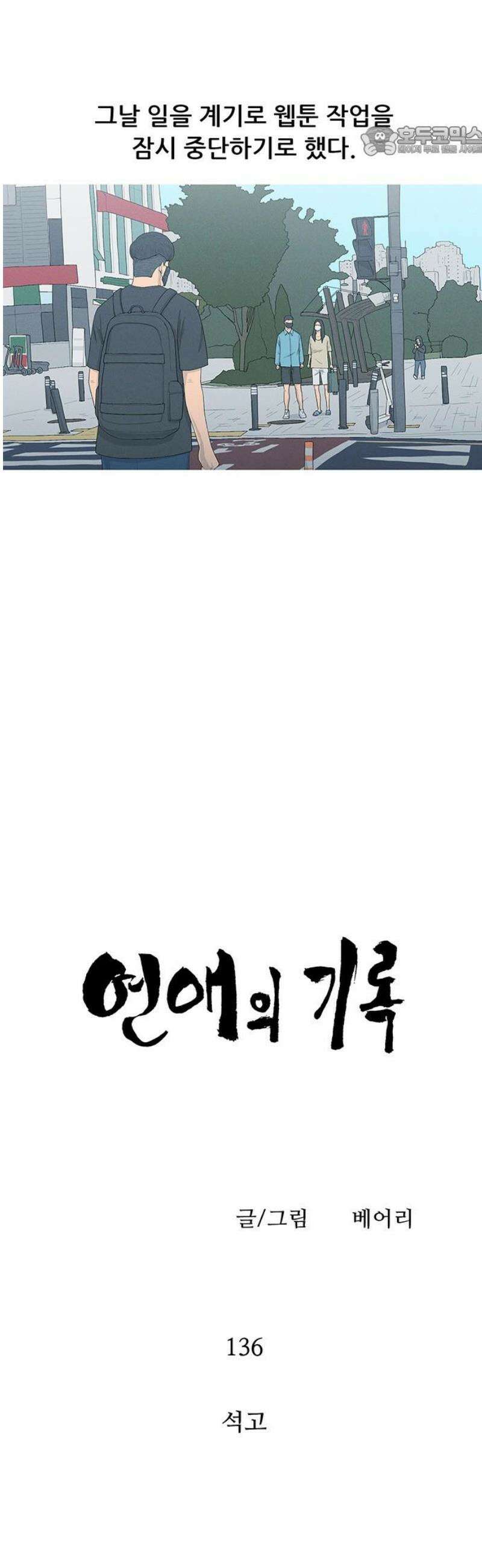 연애의 기록 136화 석고 7