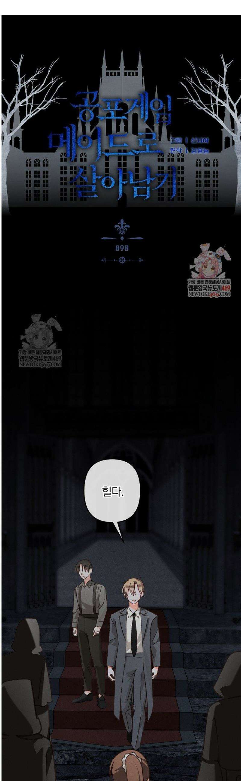 공포게임 메이드로 살아남기 90화 1