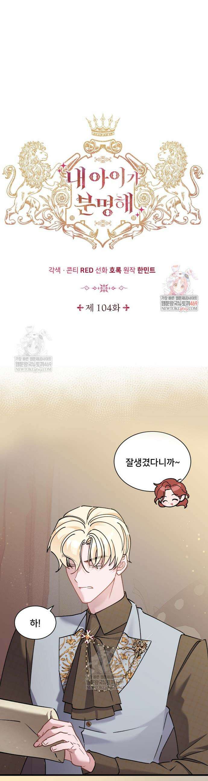내 아이가 분명해 104화 1