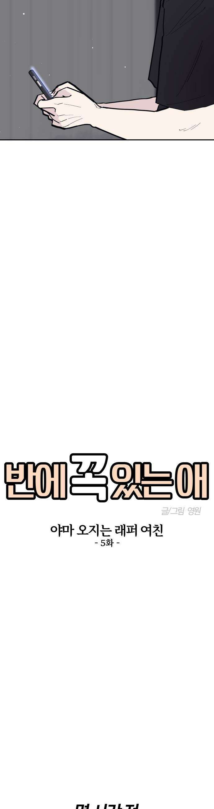 반에 꼭 있는 애 - 야마 오지는 래퍼 여친 5 4