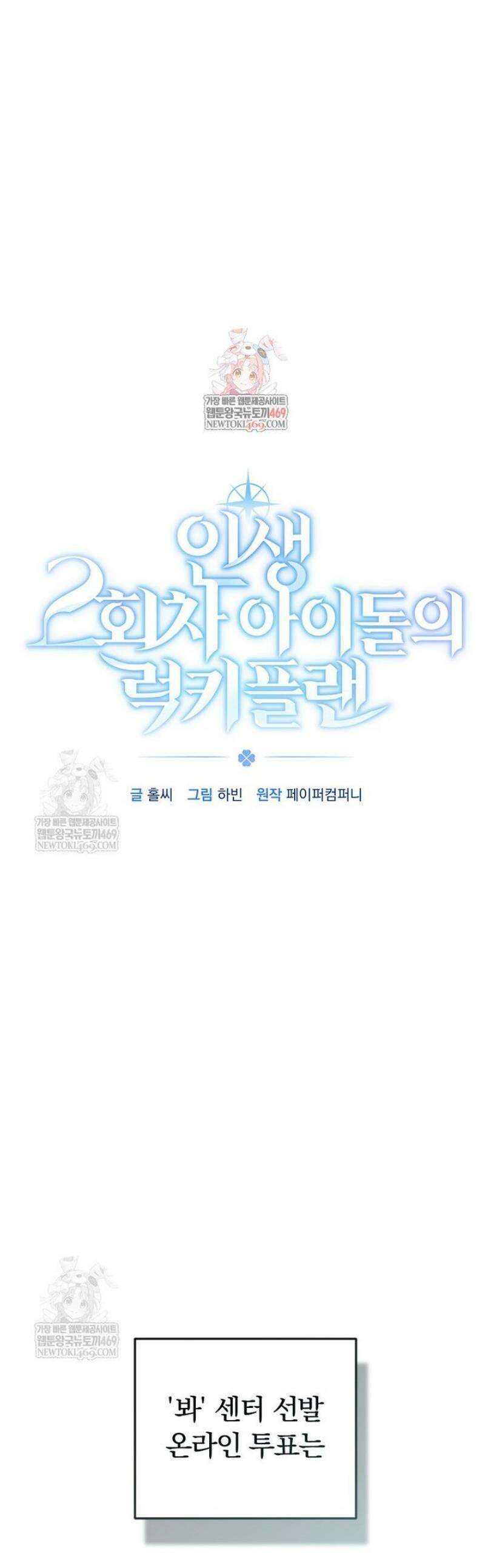 인생 2회차 아이돌의 럭키플랜 11화 1
