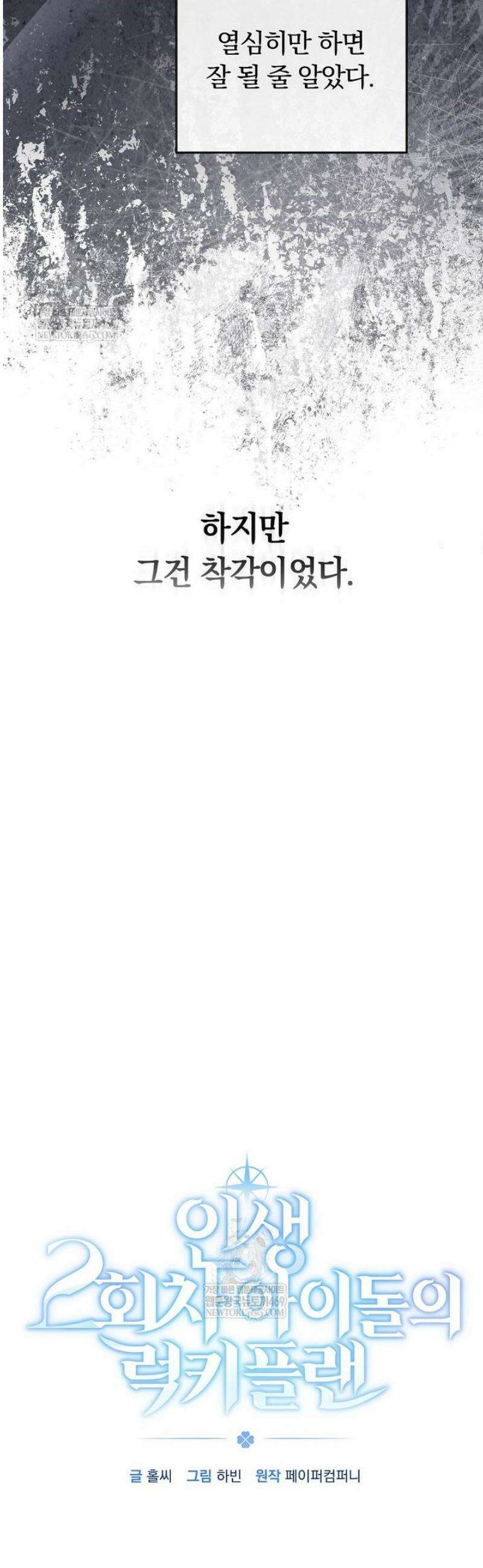 인생 2회차 아이돌의 럭키플랜 19화 4