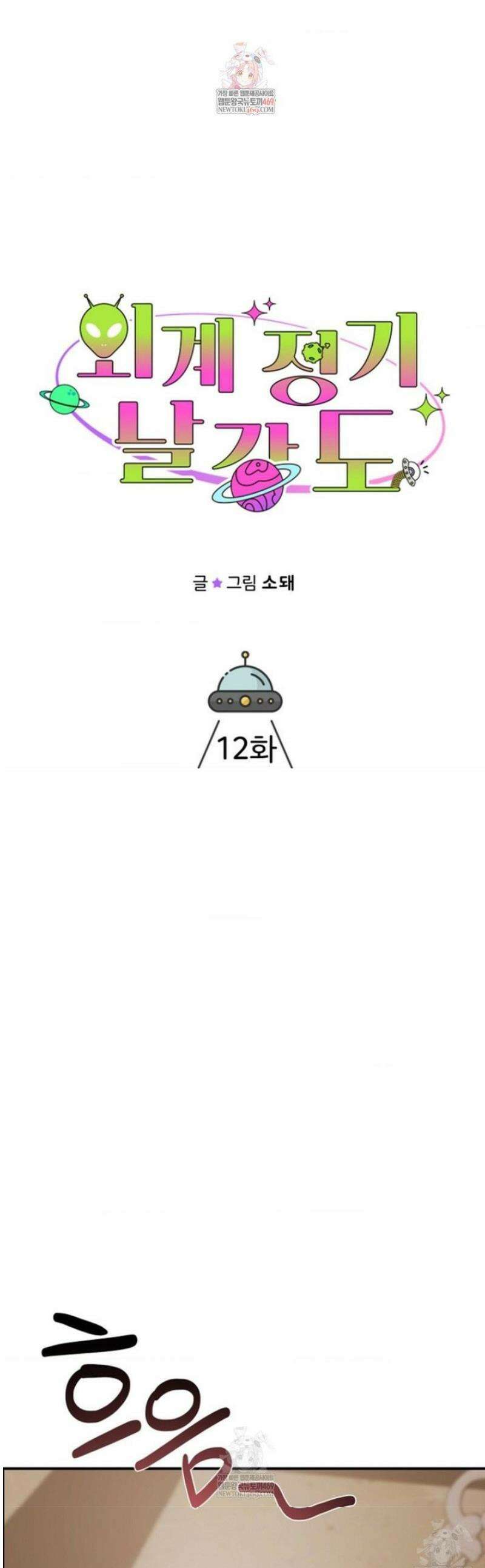 외계 정기 날강도 12화 1
