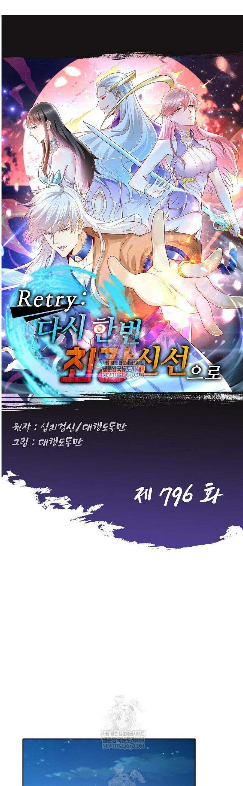 Retry: 다시 한번 최강 신선으로 796화 1