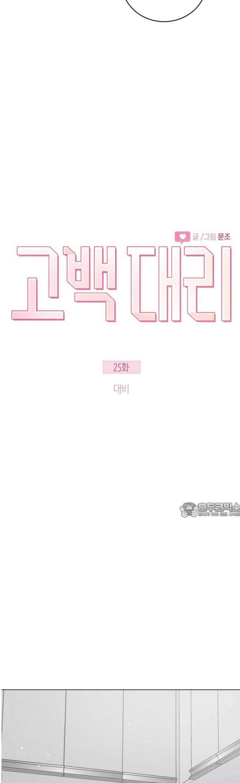 고백대리 25화． 대비 15