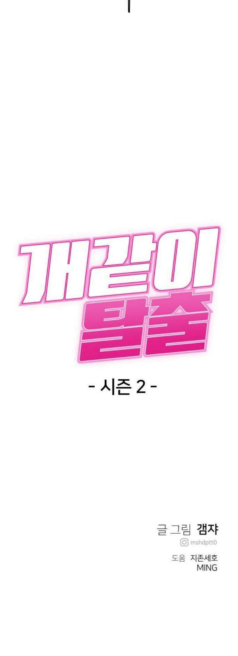 개같이 탈출 시즌2 1화 78
