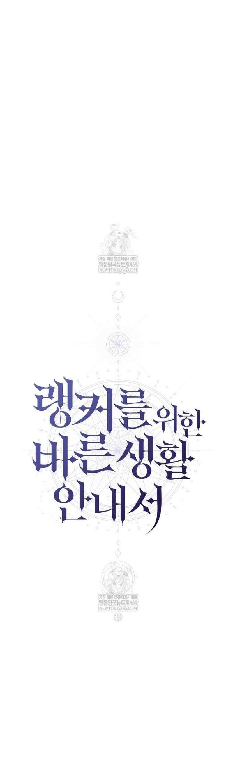 랭커를 위한 바른 생활 안내서 69화 6