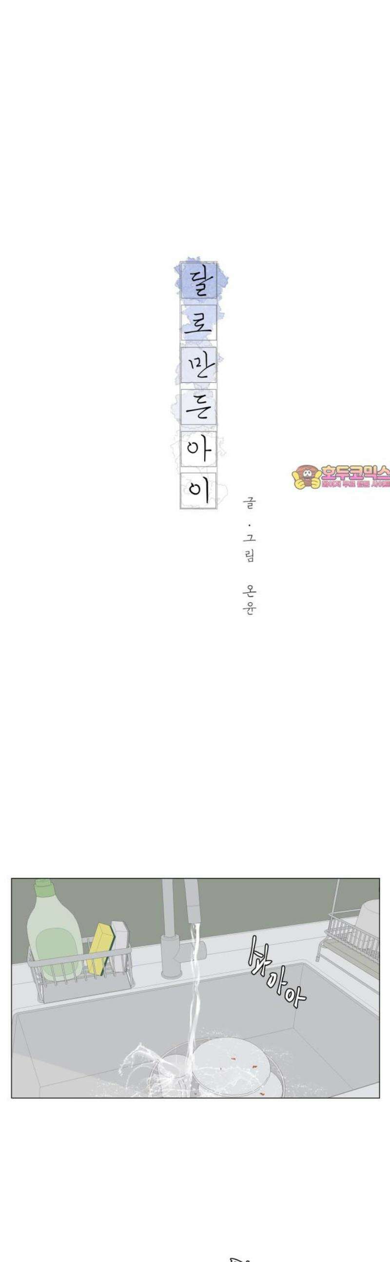 달로 만든 아이 117화 1