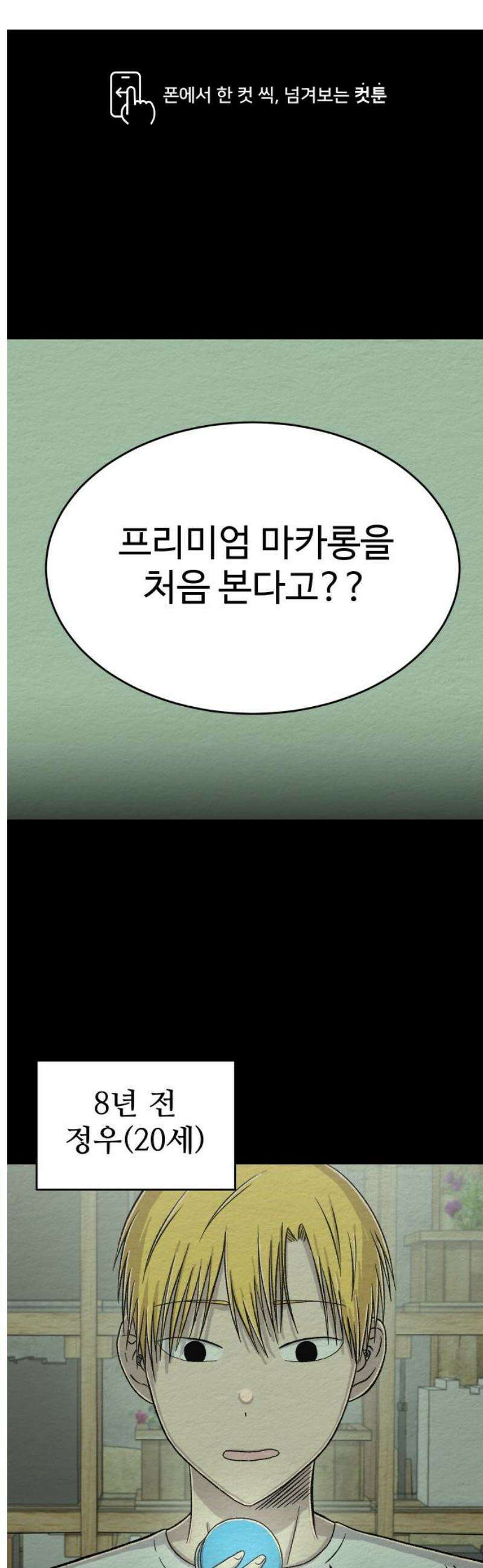 만남어플 중독 48화 - 정우의 형 1