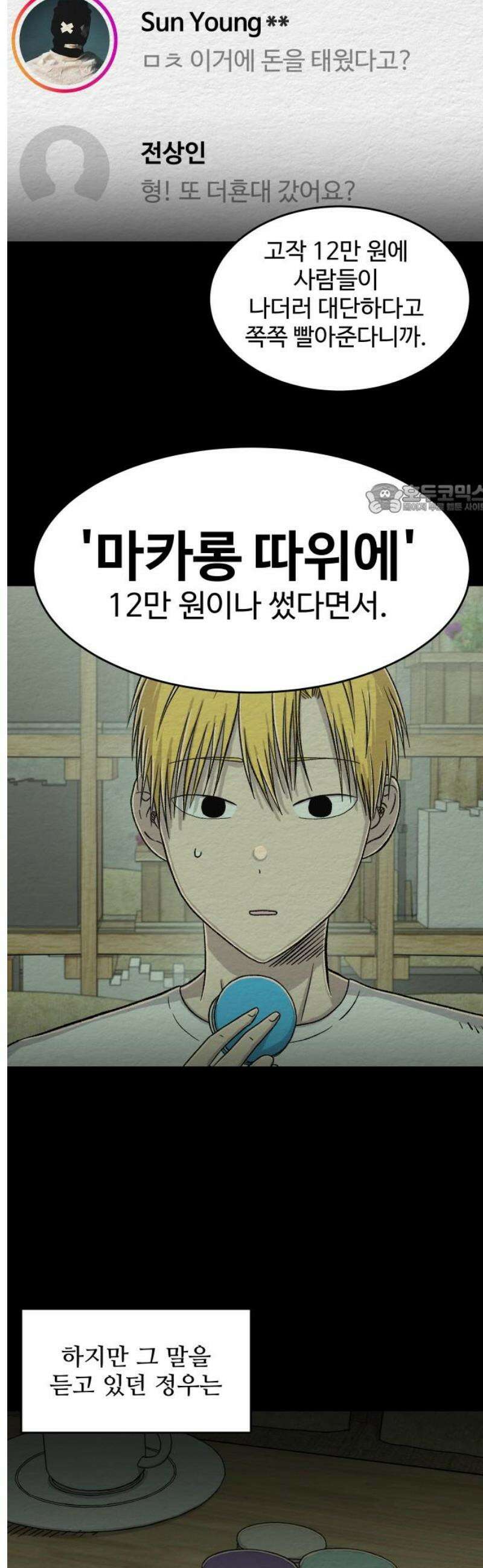 만남어플 중독 48화 - 정우의 형 4