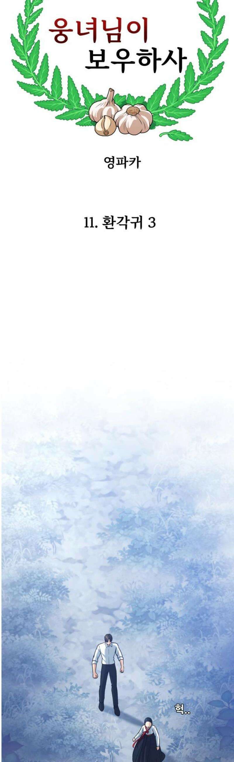 웅녀님이 보우하사 11화_ 환각귀3 3