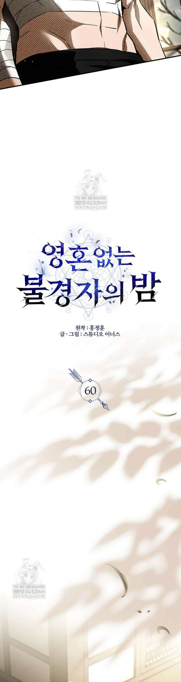 영혼 없는 불경자의 밤 60화 7