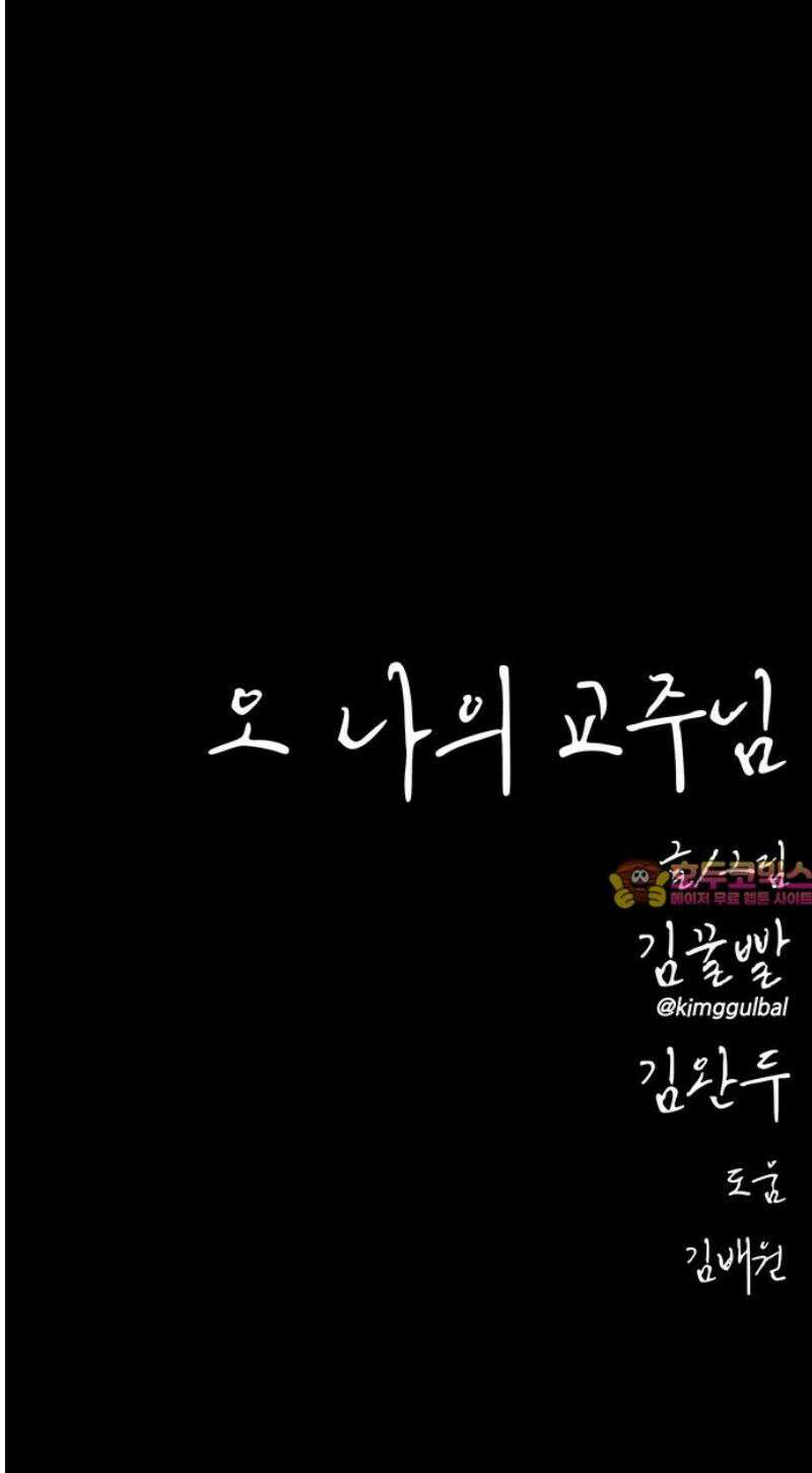 오! 나의 교주님 26화 길 잃은 어린양 31