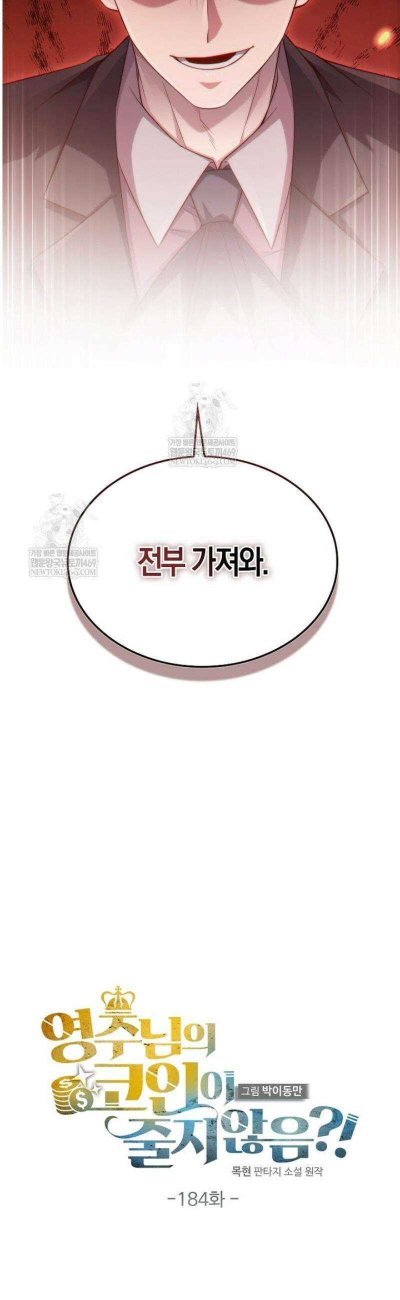 영주님의 코인이 줄지 않음!? 184화 6