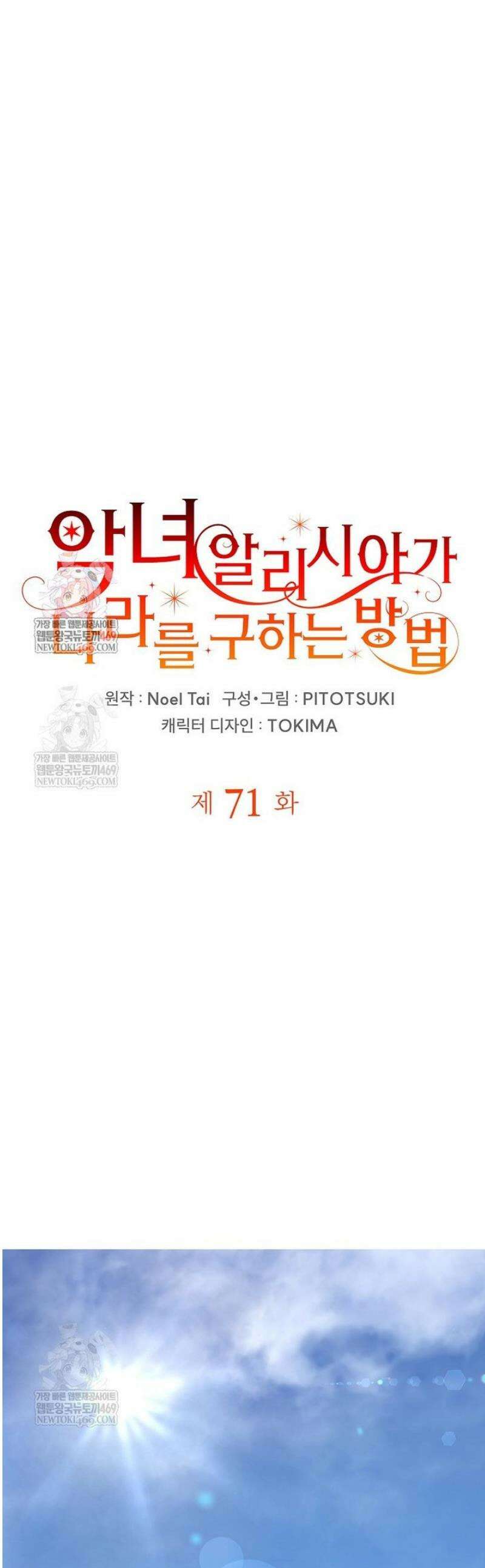 악녀 알리시아가 나라를 구하는 방법 71화 1