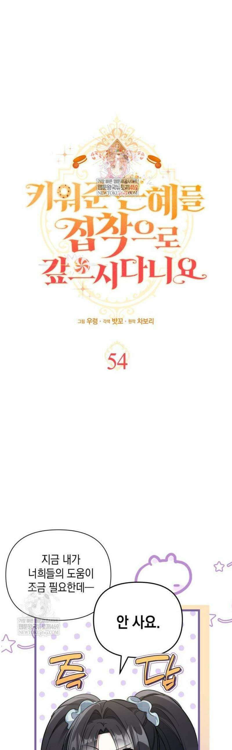 키워준 은혜를 집착으로 갚으시다니요 54화 1