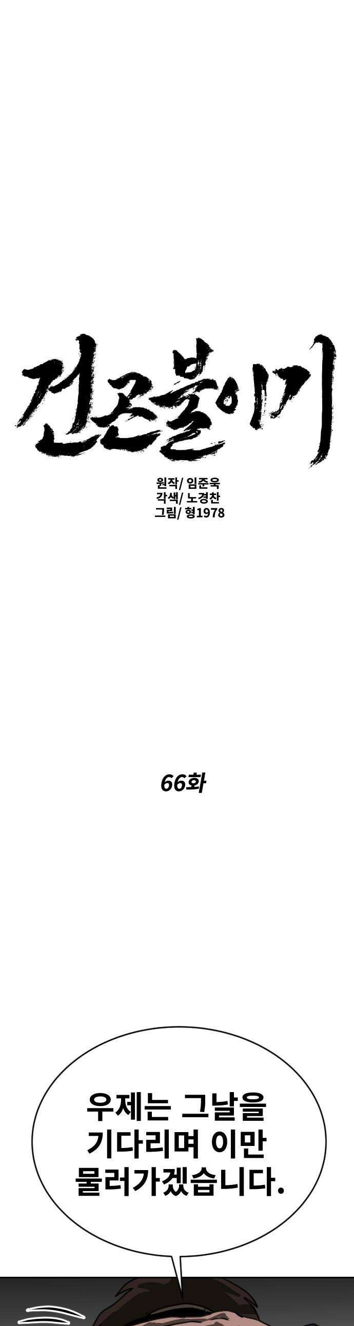 건곤불이기 - 66화 1