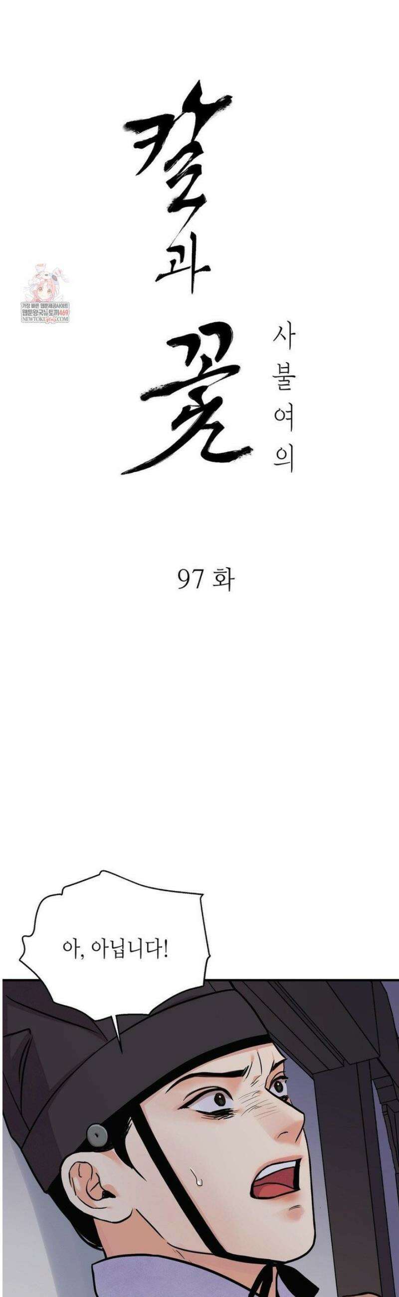 칼과 꽃 97화 2